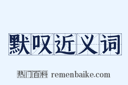 默叹近义词是什么意思的图片